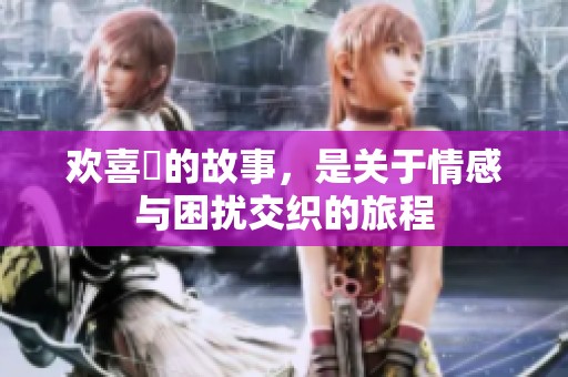 欢喜債的故事，是关于情感与困扰交织的旅程