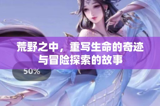 荒野之中，重写生命的奇迹与冒险探索的故事