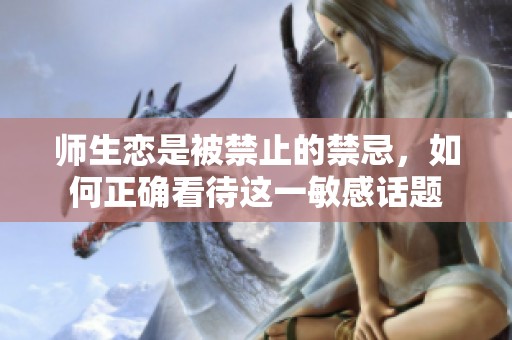 师生恋是被禁止的禁忌，如何正确看待这一敏感话题