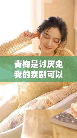 青梅是讨厌鬼我的泰剧可以在线观看吗？你绝对不想错过！