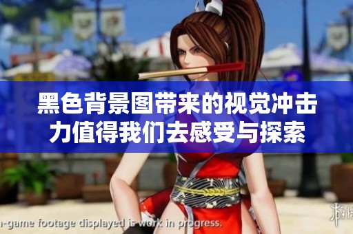 黑色背景图带来的视觉冲击力值得我们去感受与探索