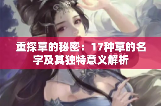 重探草的秘密：17种草的名字及其独特意义解析