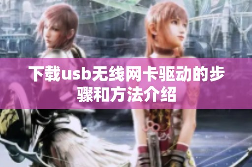 下载usb无线网卡驱动的步骤和方法介绍
