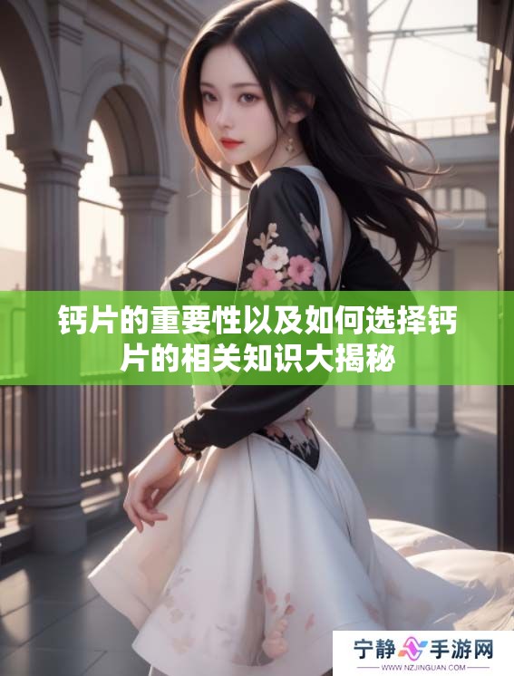 钙片的重要性以及如何选择钙片的相关知识大揭秘