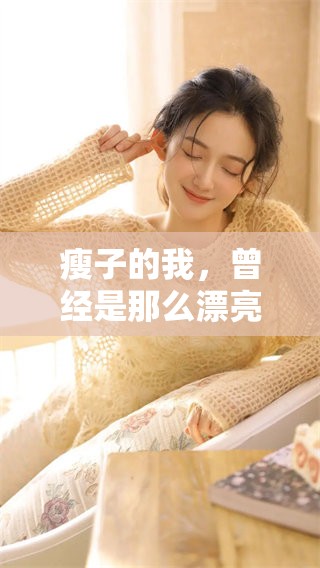 瘦子的我，曾经是那么漂亮的存在，回忆起那些年真是感慨万千