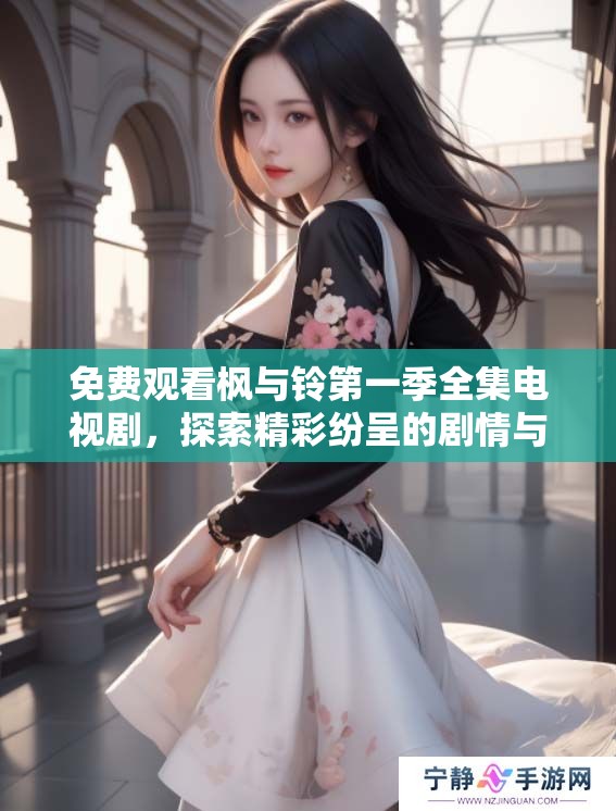 免费观看枫与铃第一季全集电视剧，探索精彩纷呈的剧情与角色发展