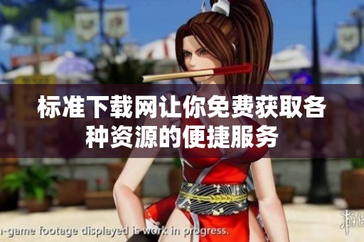 标准下载网让你免费获取各种资源的便捷服务