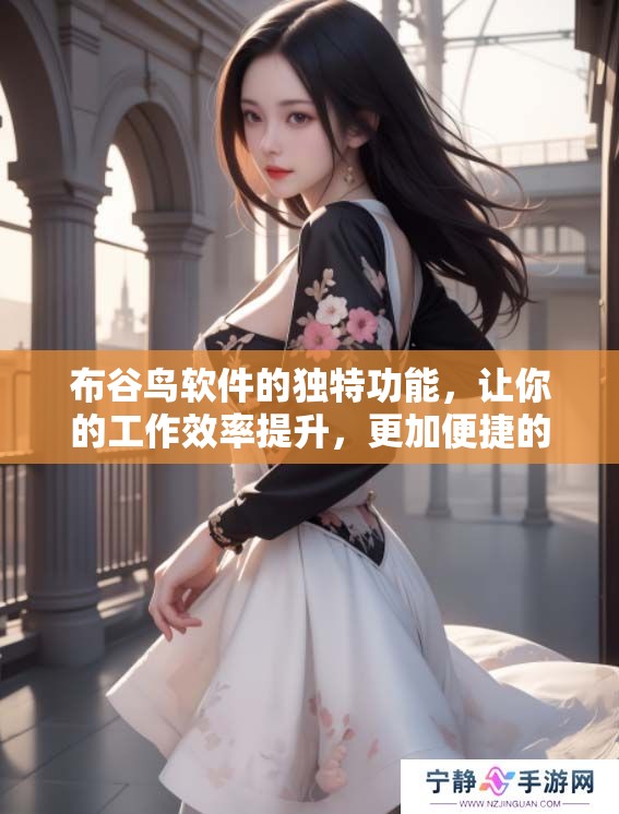 布谷鸟软件的独特功能，让你的工作效率提升，更加便捷的使用体验在等待你