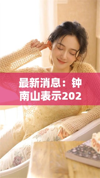 最新消息：钟南山表示2025年将迎来新的挑战与机遇