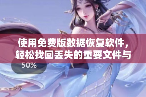 使用免费版数据恢复软件，轻松找回丢失的重要文件与信息