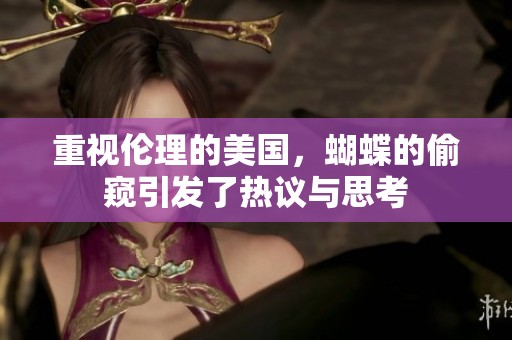 重视伦理的美国，蝴蝶的偷窥引发了热议与思考