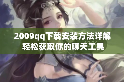 2009qq下载安装方法详解 轻松获取你的聊天工具