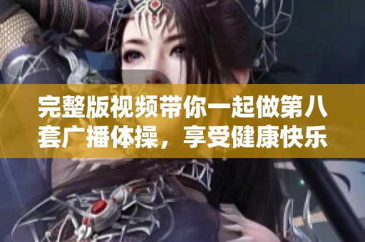 完整版视频带你一起做第八套广播体操，享受健康快乐的运动时光