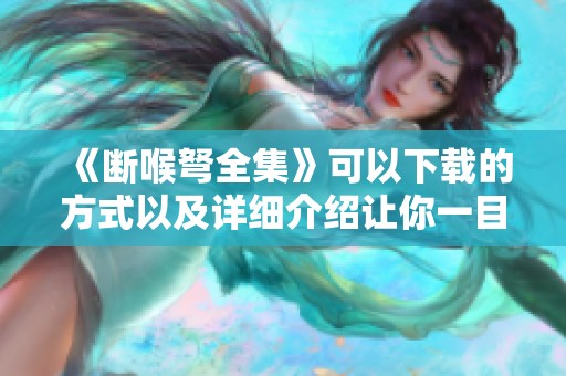 《断喉弩全集》可以下载的方式以及详细介绍让你一目了然