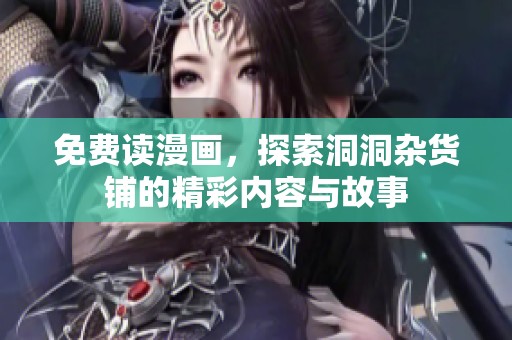 免费读漫画，探索洞洞杂货铺的精彩内容与故事