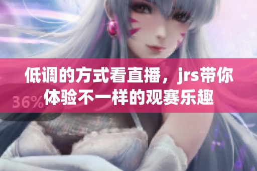 低调的方式看直播，jrs带你体验不一样的观赛乐趣