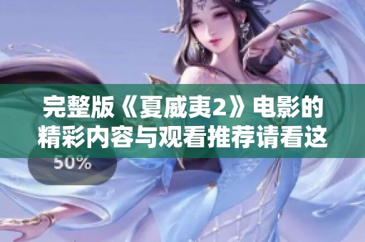 完整版《夏威夷2》电影的精彩内容与观看推荐请看这里
