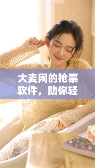 大麦网的抢票软件，助你轻松购票不再烦恼