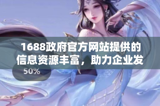 1688政府官方网站提供的信息资源丰富，助力企业发展和拓展市场。