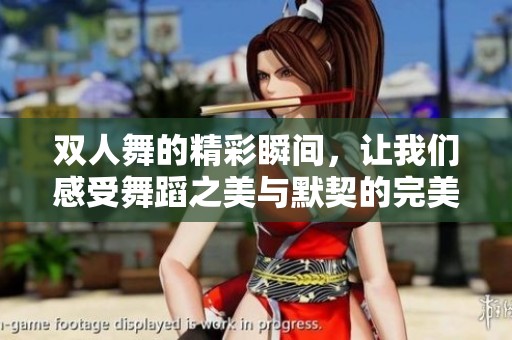 双人舞的精彩瞬间，让我们感受舞蹈之美与默契的完美结合