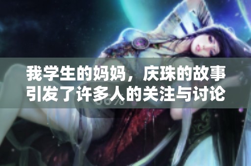 我学生的妈妈，庆珠的故事引发了许多人的关注与讨论