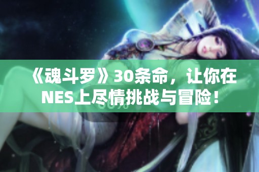 《魂斗罗》30条命，让你在NES上尽情挑战与冒险！