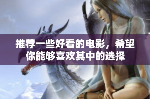 推荐一些好看的电影，希望你能够喜欢其中的选择