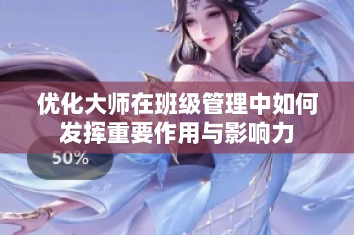 优化大师在班级管理中如何发挥重要作用与影响力