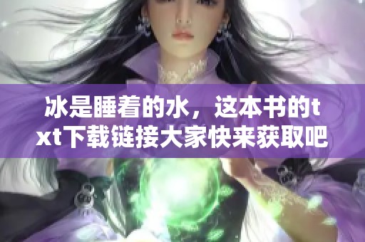 冰是睡着的水，这本书的txt下载链接大家快来获取吧