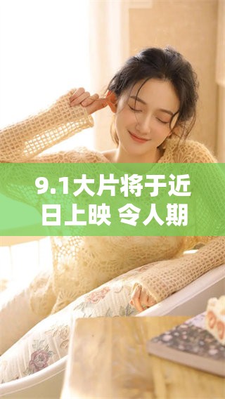 9.1大片将于近日上映 令人期待的大片重磅来袭