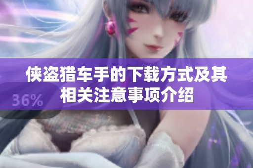 侠盗猎车手的下载方式及其相关注意事项介绍