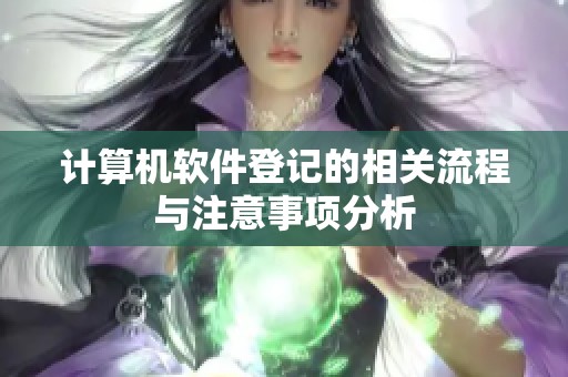 计算机软件登记的相关流程与注意事项分析