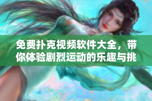 免费扑克视频软件大全，带你体验剧烈运动的乐趣与挑战