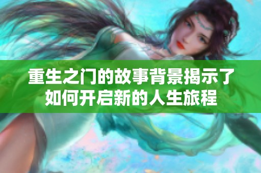 重生之门的故事背景揭示了如何开启新的人生旅程