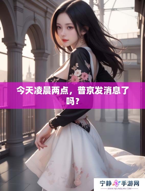 今天凌晨两点，普京发消息了吗？