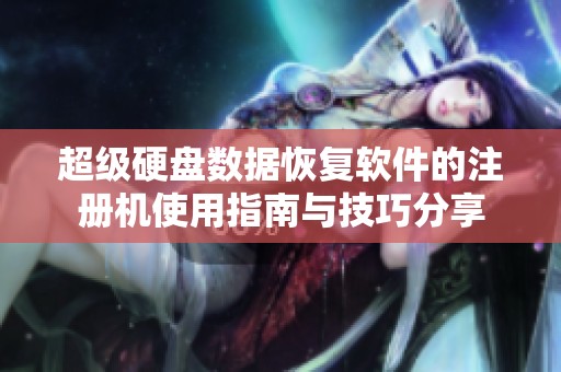 超级硬盘数据恢复软件的注册机使用指南与技巧分享
