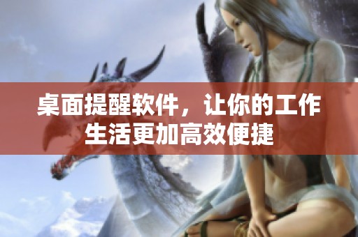 桌面提醒软件，让你的工作生活更加高效便捷