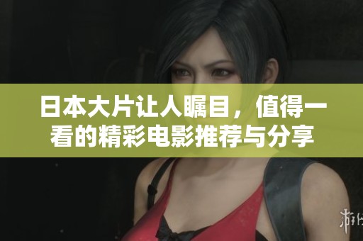 日本大片让人瞩目，值得一看的精彩电影推荐与分享