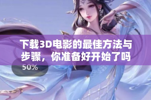 下载3D电影的最佳方法与步骤，你准备好开始了吗