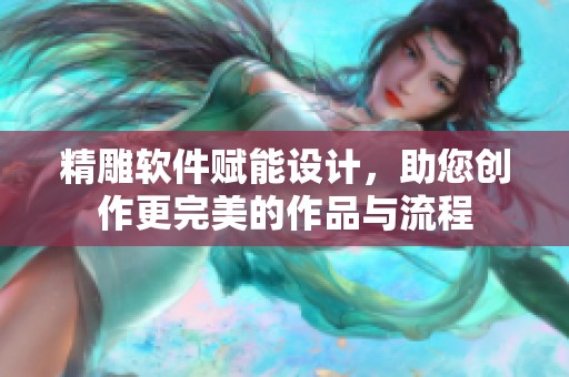 精雕软件赋能设计，助您创作更完美的作品与流程