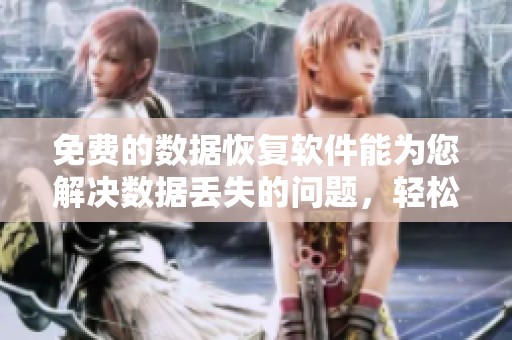 免费的数据恢复软件能为您解决数据丢失的问题，轻松恢复重要文件的方法。