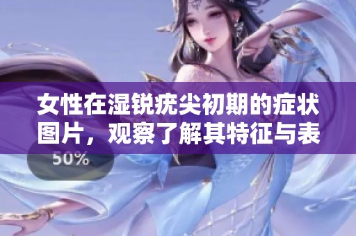 女性在湿锐疣尖初期的症状图片，观察了解其特征与表现情况