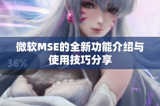 微软MSE的全新功能介绍与使用技巧分享