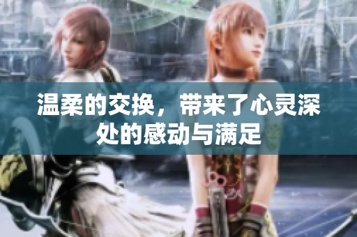 温柔的交换，带来了心灵深处的感动与满足
