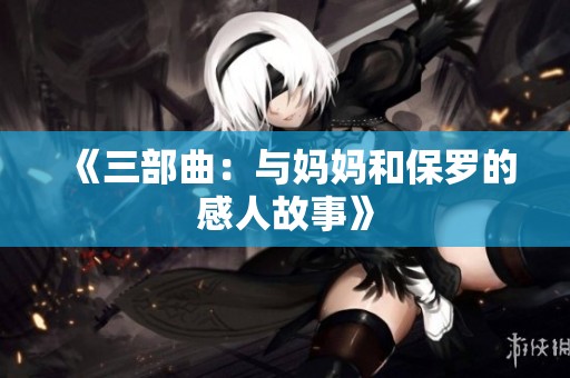 《三部曲：与妈妈和保罗的感人故事》
