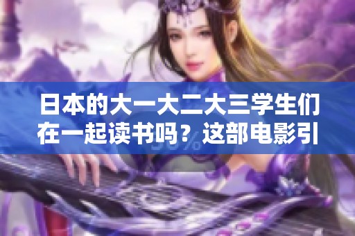 日本的大一大二大三学生们在一起读书吗？这部电影引发了怎样的思考呢？