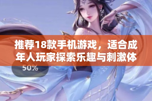 推荐18款手机游戏，适合成年人玩家探索乐趣与刺激体验