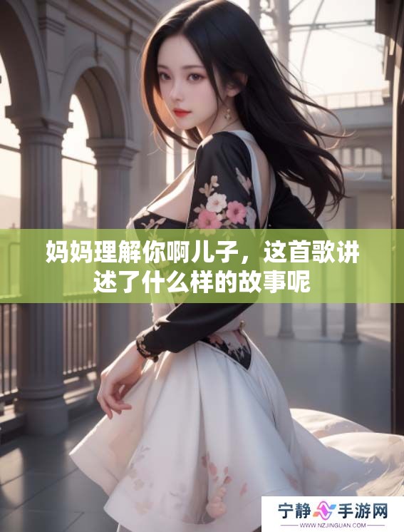 妈妈理解你啊儿子，这首歌讲述了什么样的故事呢
