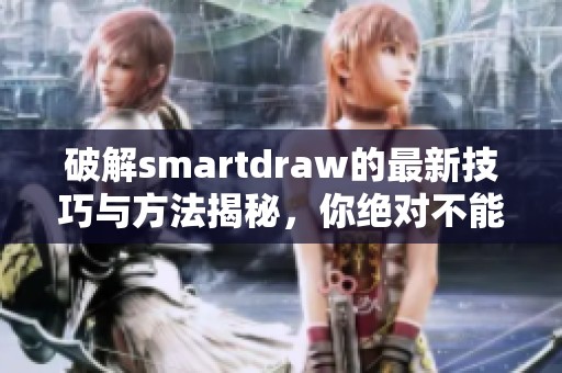破解smartdraw的最新技巧与方法揭秘，你绝对不能错过！