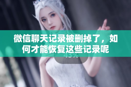 微信聊天记录被删掉了，如何才能恢复这些记录呢